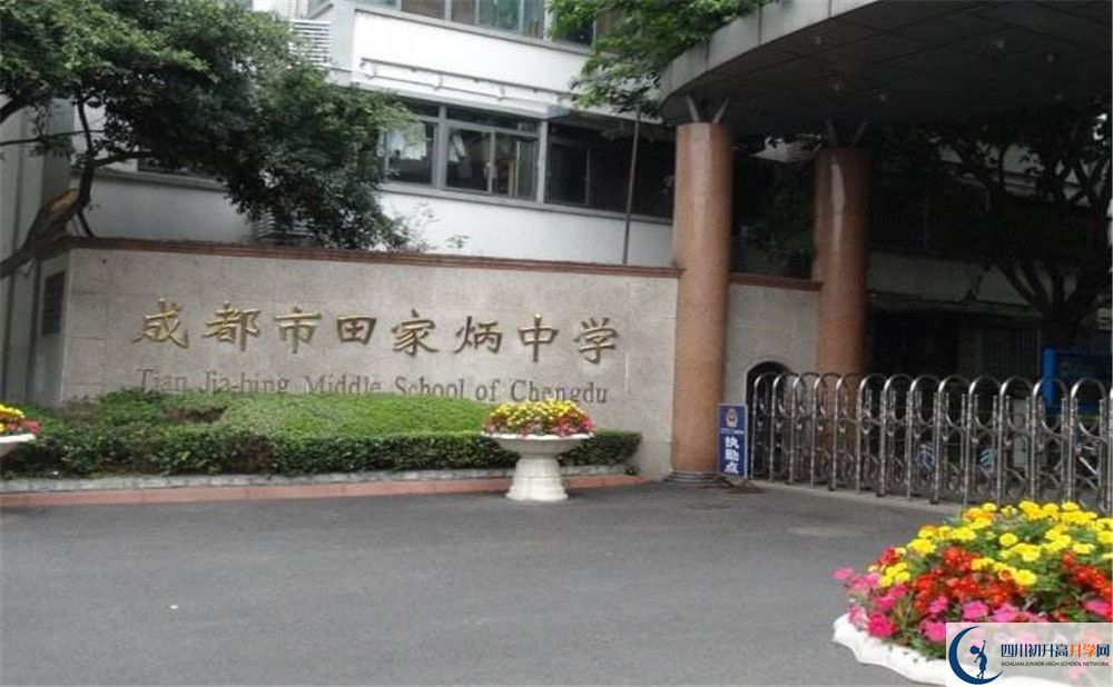 成都市田家炳中學(xué)的學(xué)費(fèi)一期是多少？