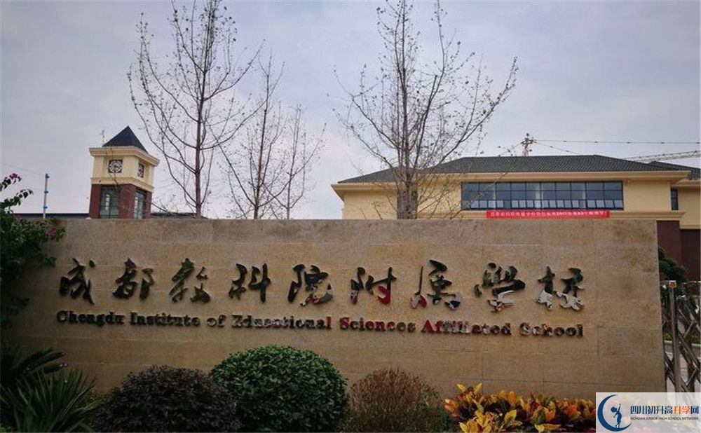 成都教科院附屬學(xué)校的分?jǐn)?shù)線大概是多少？
