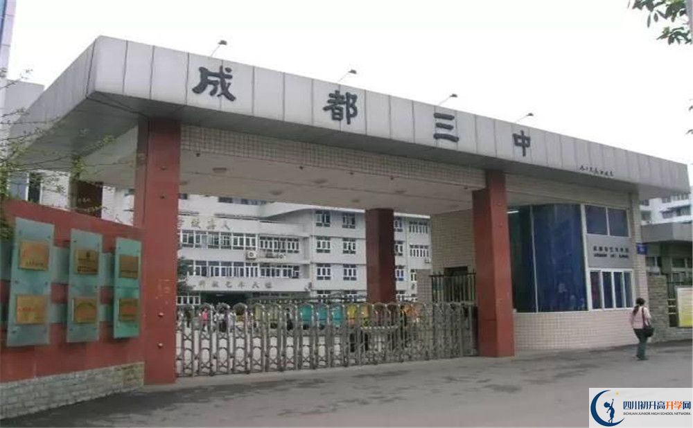 成都市第三中學(xué)2020年錄取條件是什么？					