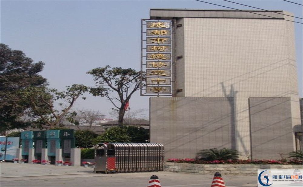 成都樹(shù)德協(xié)進(jìn)中學(xué)2020年錄取條件是什么？