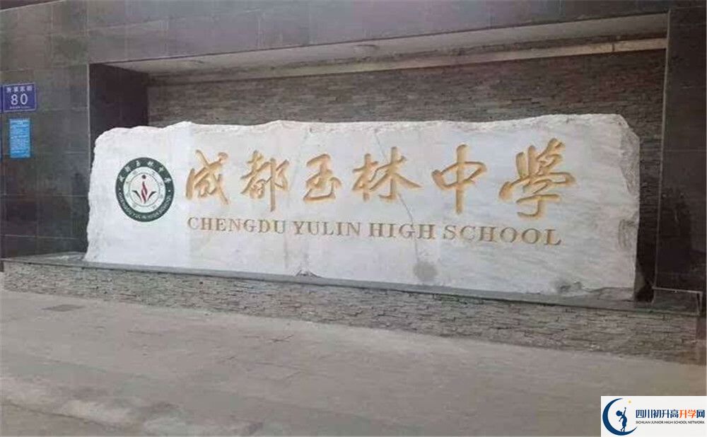 成都玉林中學(xué)的學(xué)校地址在哪里？