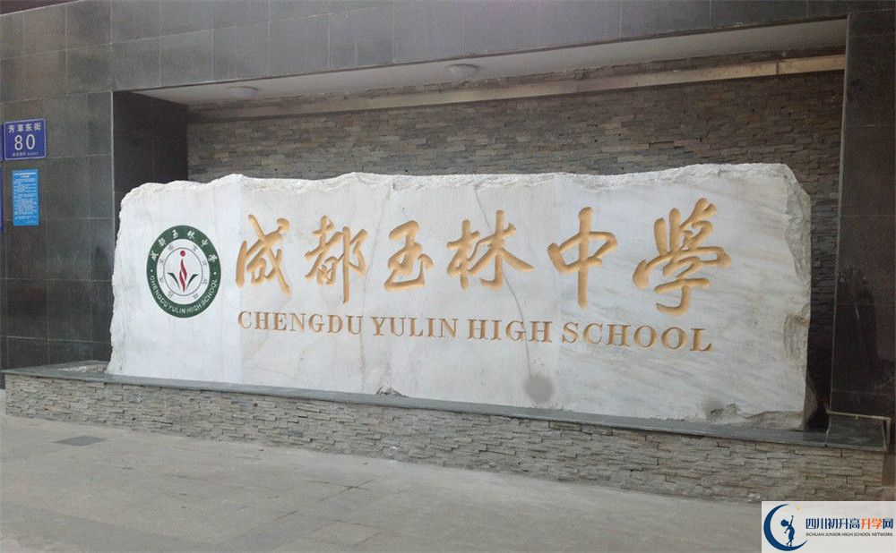 成都玉林中學(xué)初升高錄取分?jǐn)?shù)線是多少？