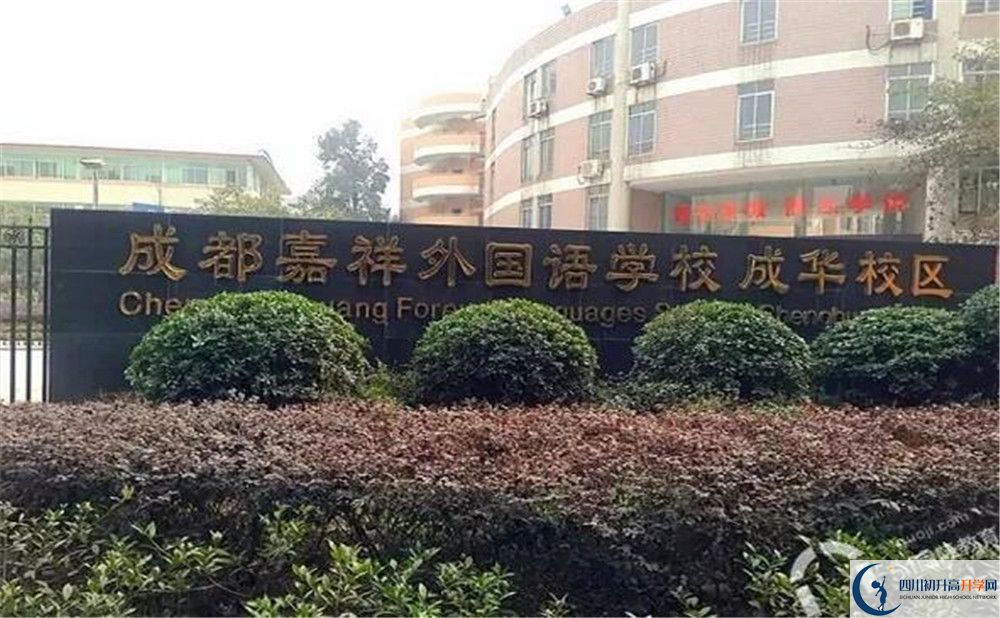 成都嘉祥外國(guó)語(yǔ)學(xué)校自主招生中考網(wǎng)上怎么報(bào)名？