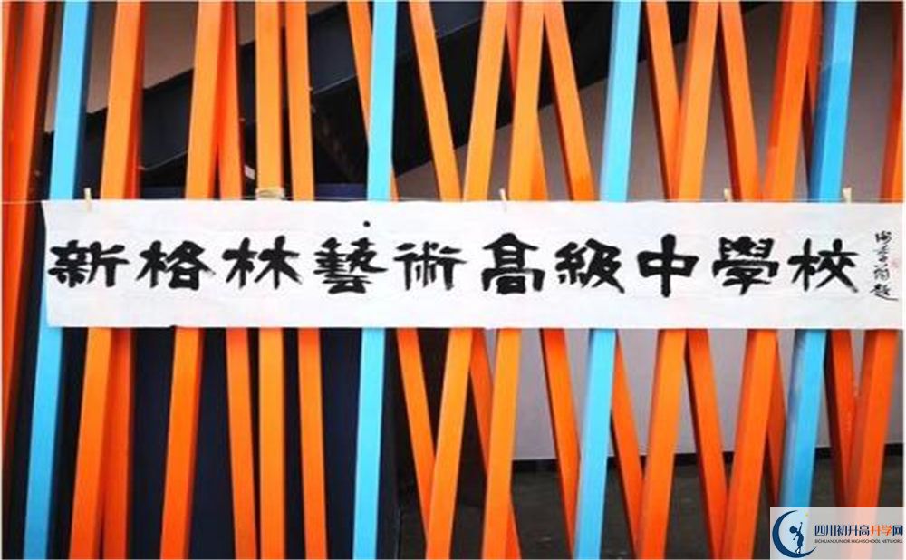 新格林藝術(shù)高級中學(xué)校是重點中學(xué)嗎？