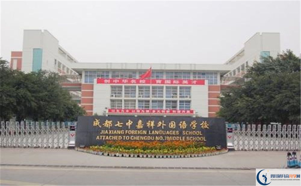 成都七中嘉祥外國語學(xué)校的國際班怎么樣？