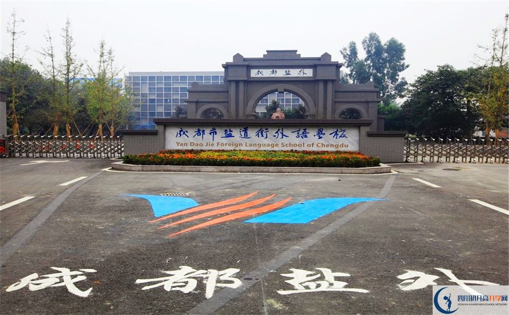 鹽道街外國(guó)語(yǔ)學(xué)校走讀生作息時(shí)間在哪看？
