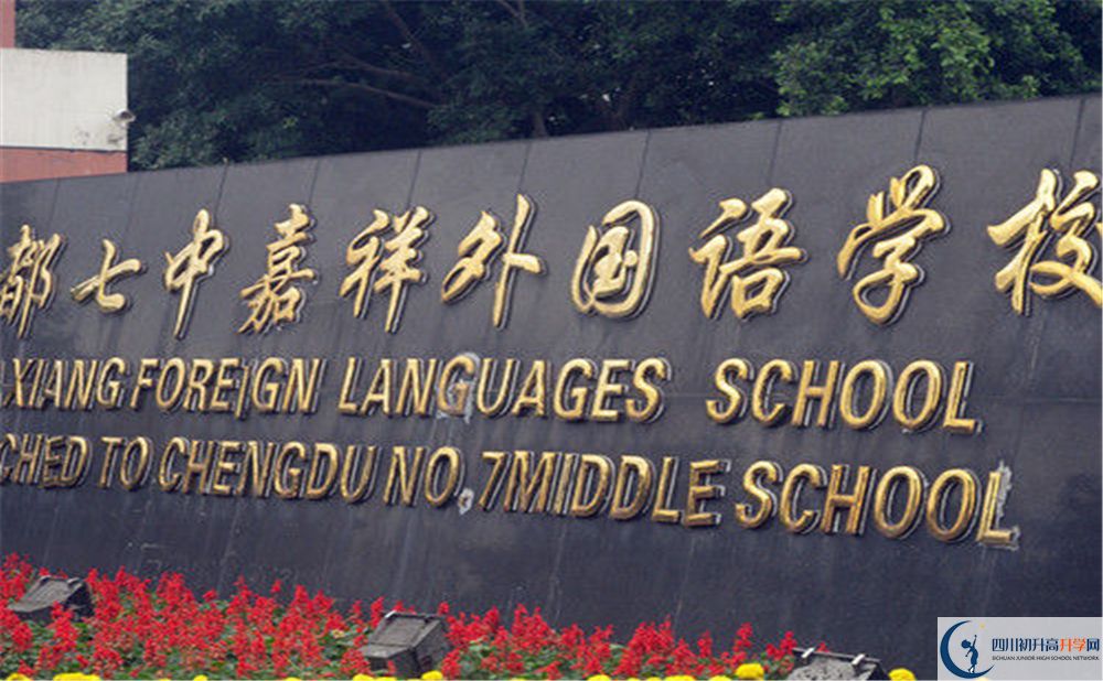 成都七中嘉祥外國(guó)語(yǔ)學(xué)校2020年高考人數(shù)是多少？