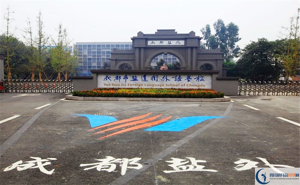 成都鹽道街外國語學校2020年排名高不高？