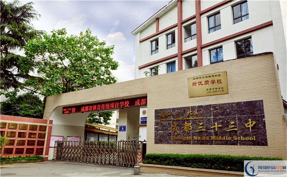 成都市第三十三中學2020年高中部怎么樣？