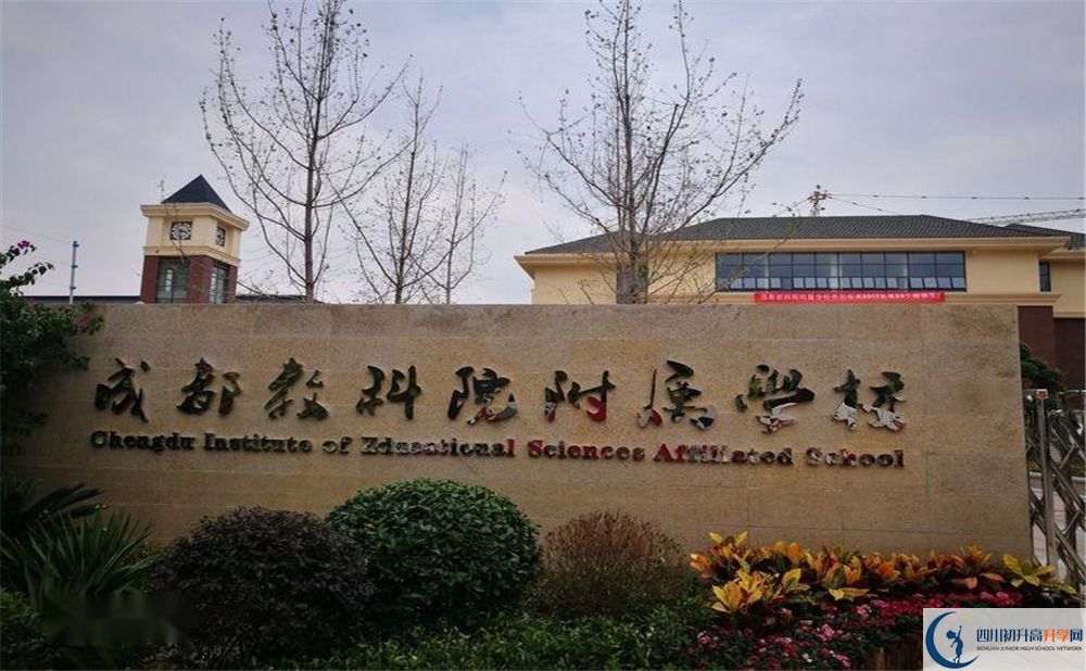成都教科院附屬學校2020年好不好？