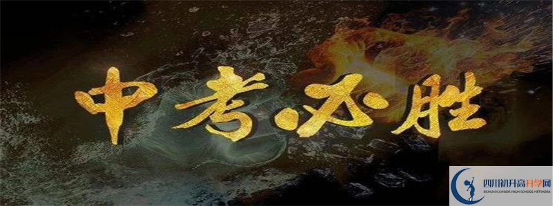 2021年達(dá)縣第四中學(xué)初升高招生政策是什么？