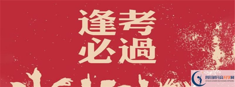 2021年成都實(shí)驗(yàn)中學(xué)體育特長(zhǎng)生多少分能進(jìn)？