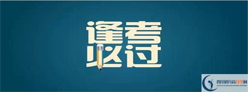 達(dá)州行知中學(xué)2021年中考錄取結(jié)果查詢時間是多久？