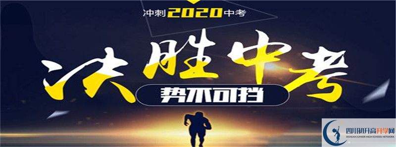 2022年新津中學(xué)招生計(jì)劃是怎樣的？