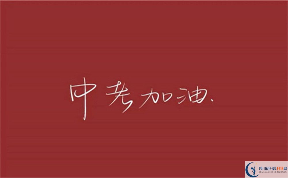 成都市通錦中學(xué)怎么樣？