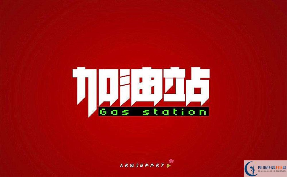 成都市溫江二中好不好、怎么樣？