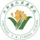 成都鹽外芙蓉學校